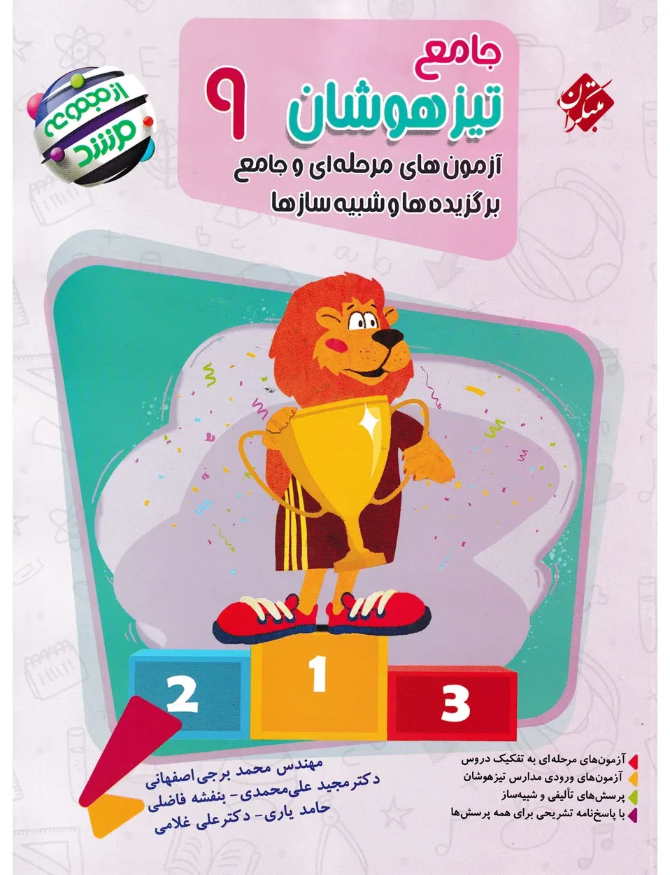 کتاب جامع تیزهوشان نهم مرشد 1404
