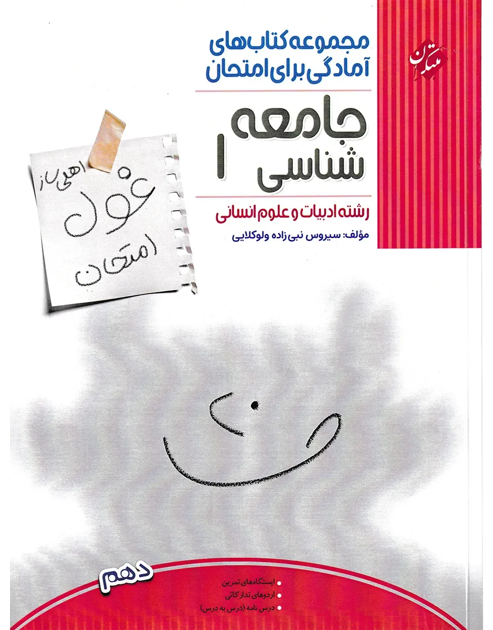 کتاب جامعه شناسی دهم غول امتحان رشته انسانی 1404