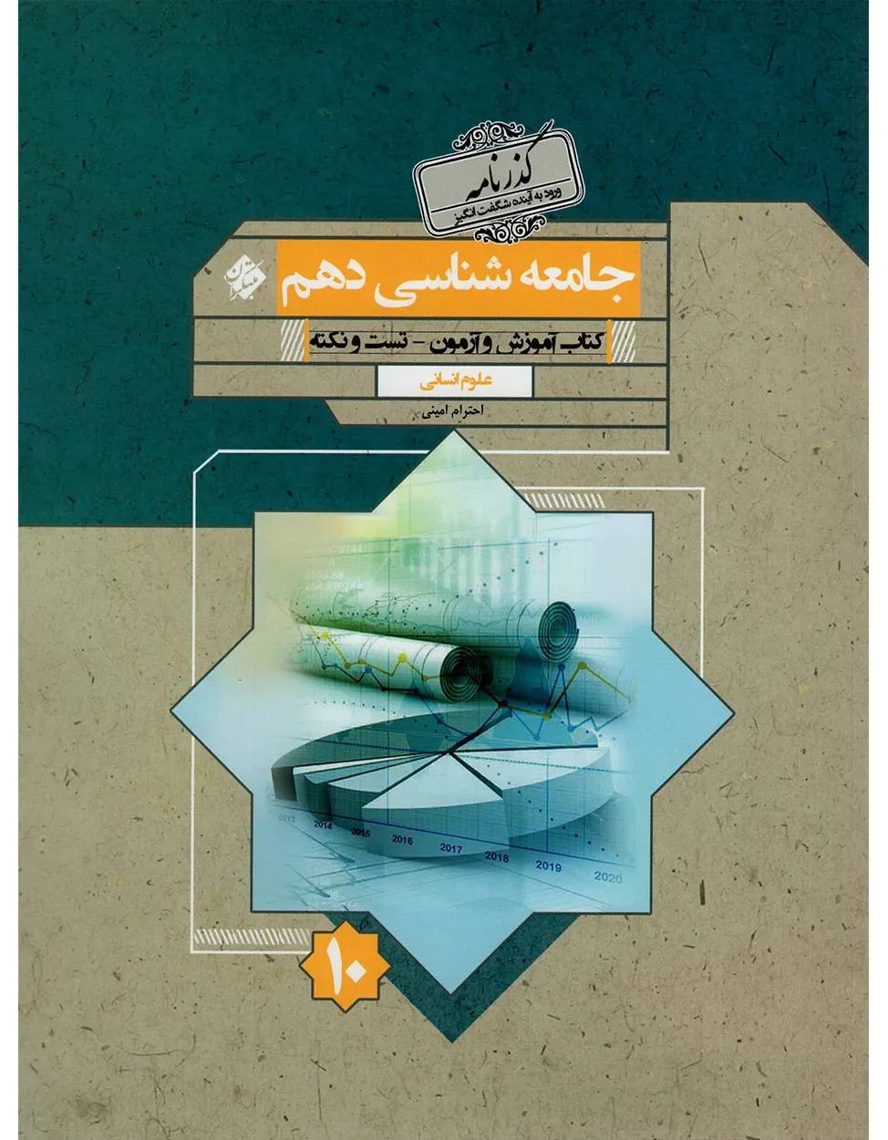 کتاب جامعه شناسی دهم گذرنامه 1404