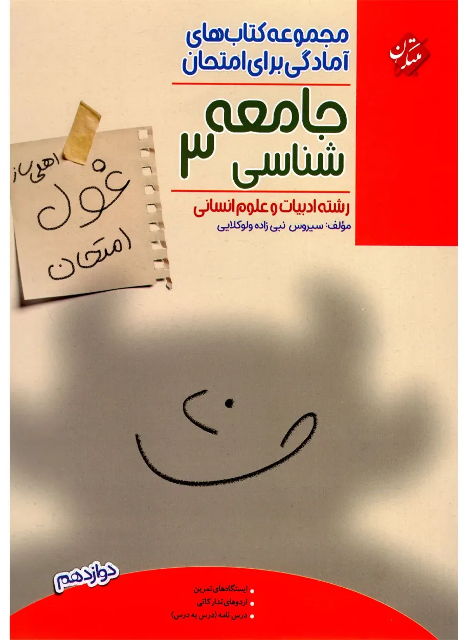 کتاب جامعه شناسی دوازدهم غول امتحان رشته انسانی 1404