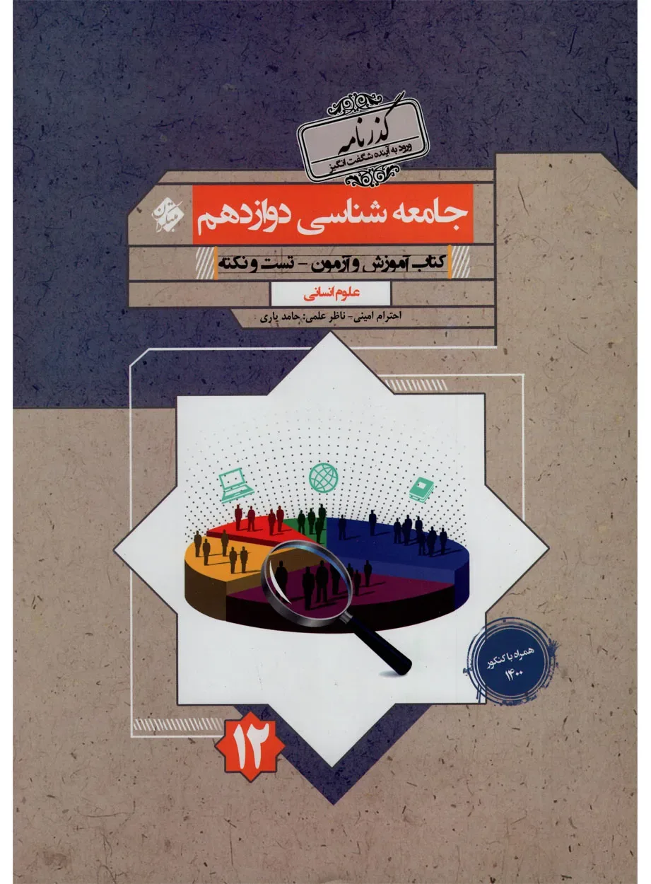 کتاب جامعه شناسی دوازدهم گذرنامه 1404
