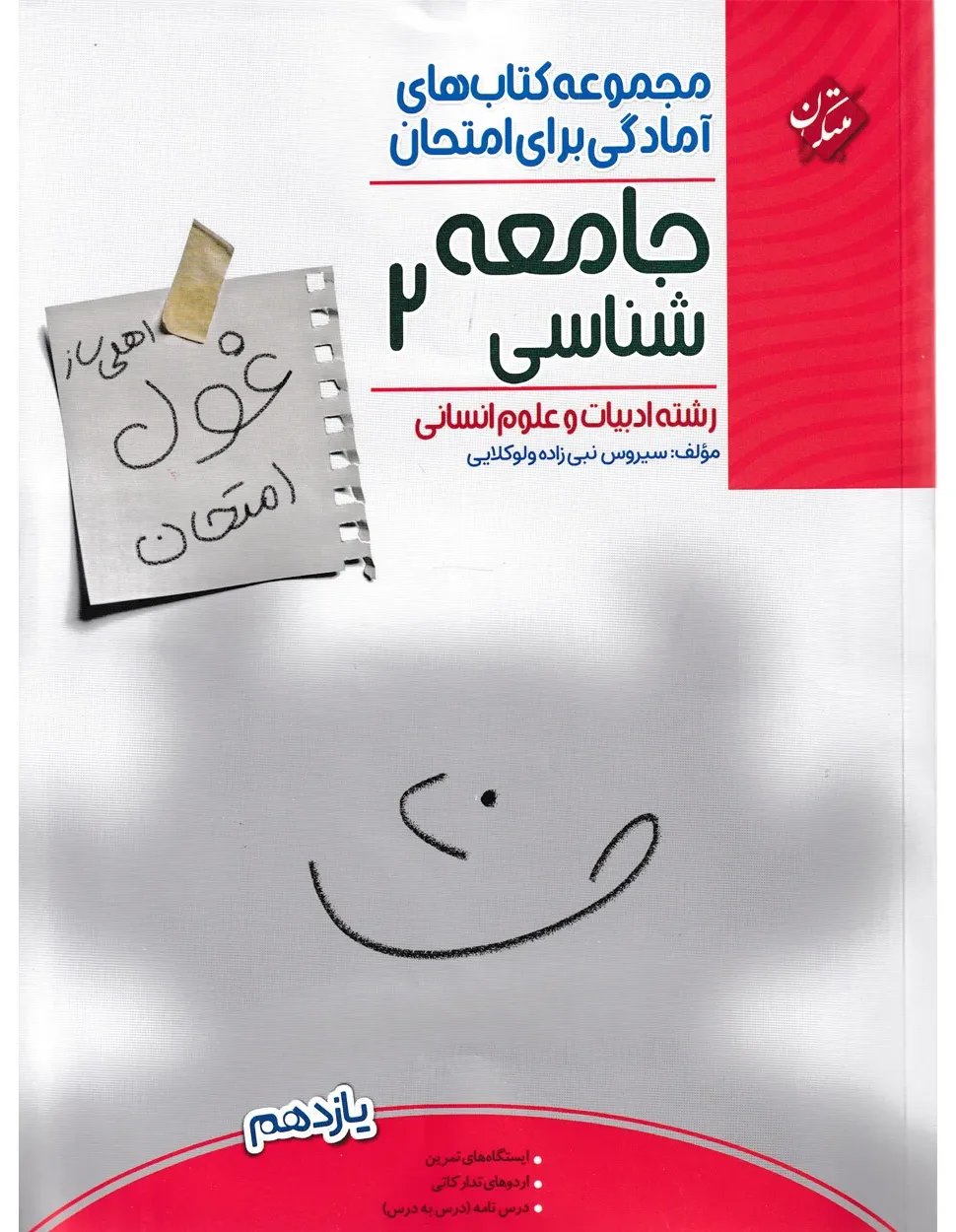 کتاب جامعه شناسی یازدهم غول امتحان رشته انسانی 1404