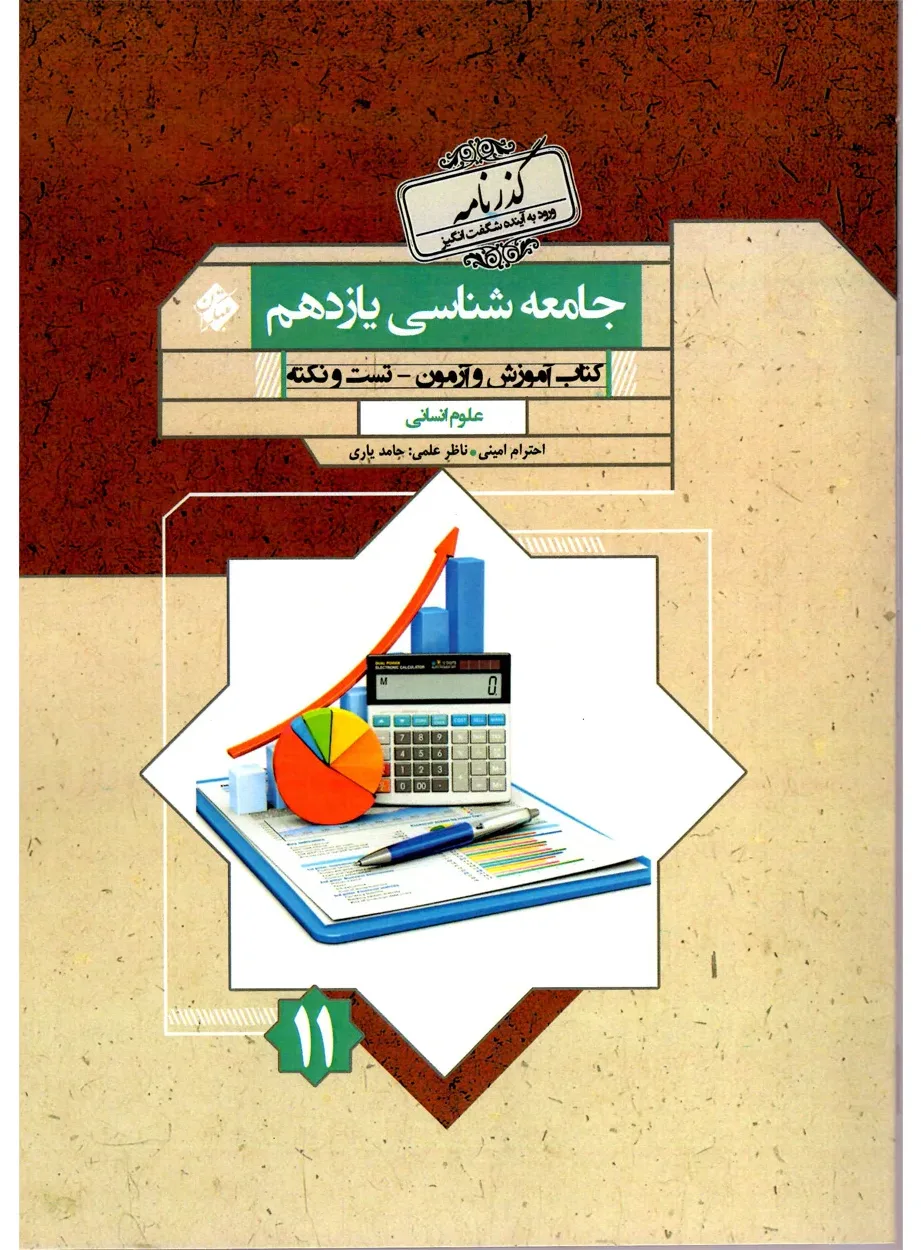 کتاب جامعه شناسی یازدهم گذرنامه (اتمام موجودی) *