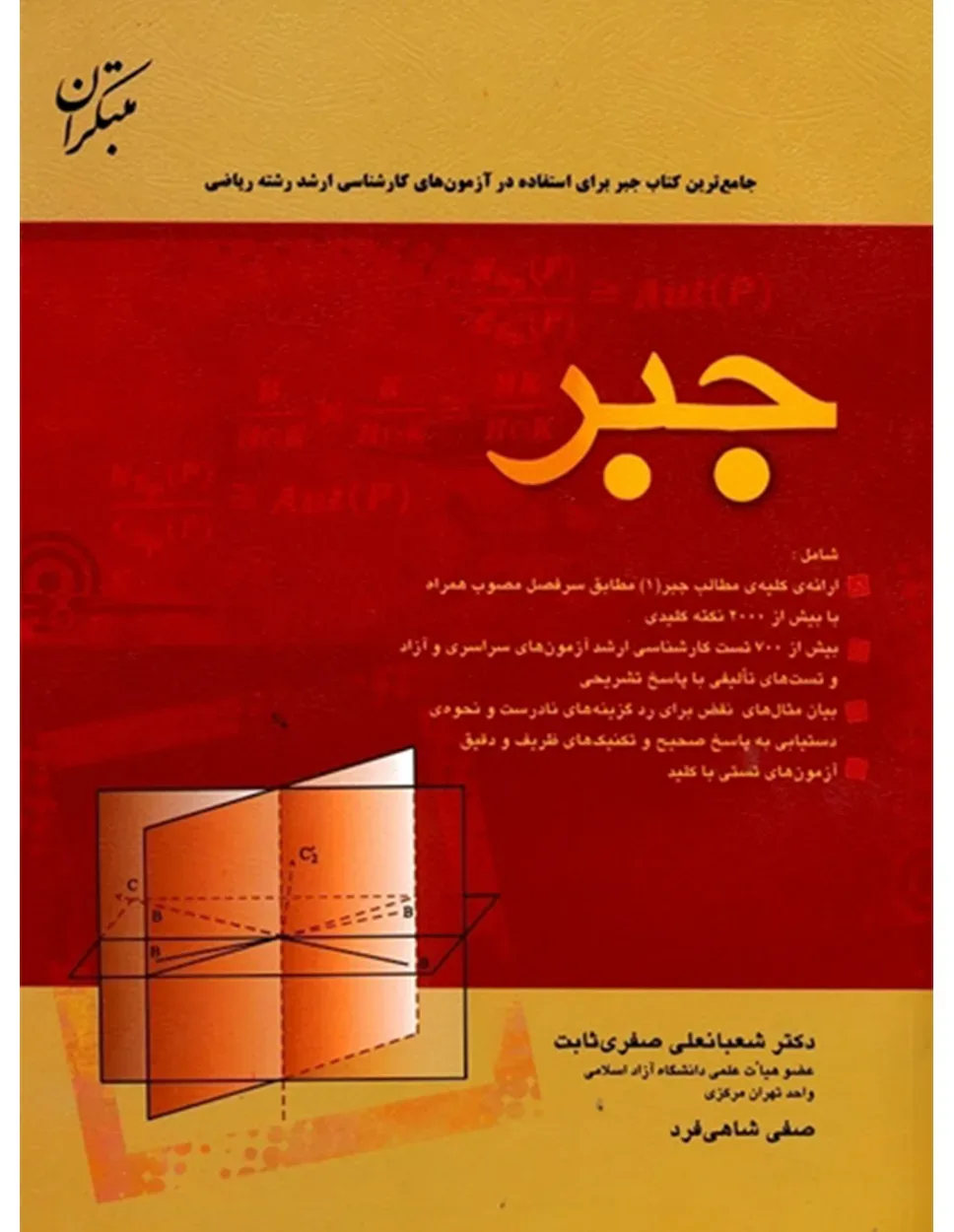کتاب جبر (آزمون های کارشناسی ارشد رشته ریاضی) (اتمام موجودی)