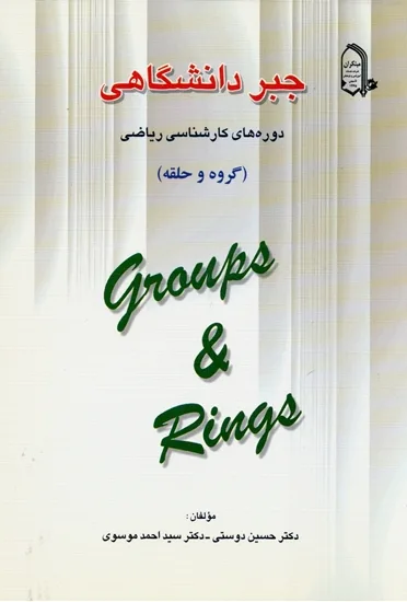 کتاب جبر دانشگاهی دوره های کارشناسی ریاضی (گروه و حلقه) (اتمام موجودی)