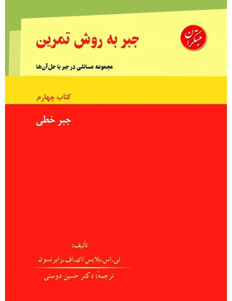 کتاب جبر به روش تمرین کتاب چهارم (جبرخطی) (اتمام موجودی)
