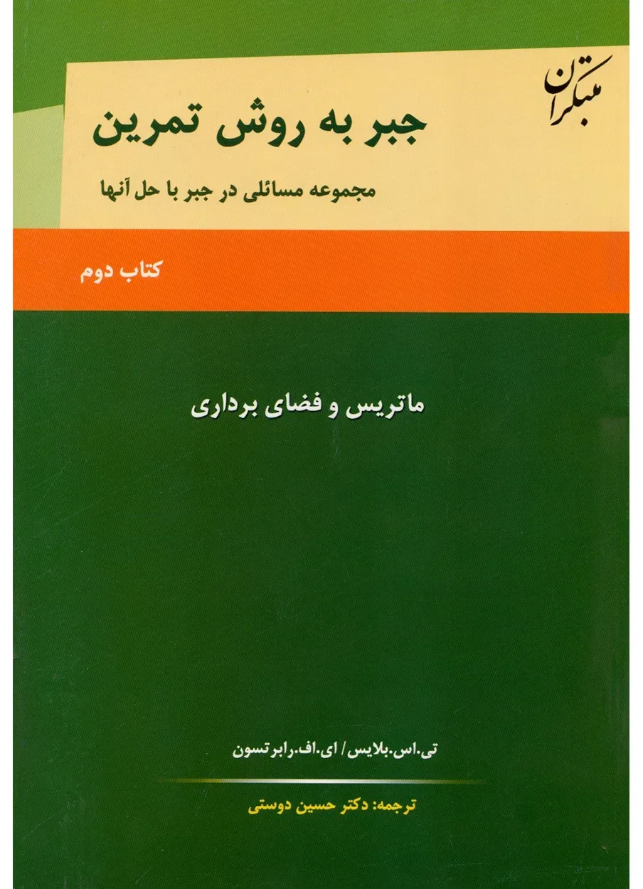 کتاب جبر به روش تمرین کتاب دوم (ماتریس و فضای برداری) (اتمام موجودی)