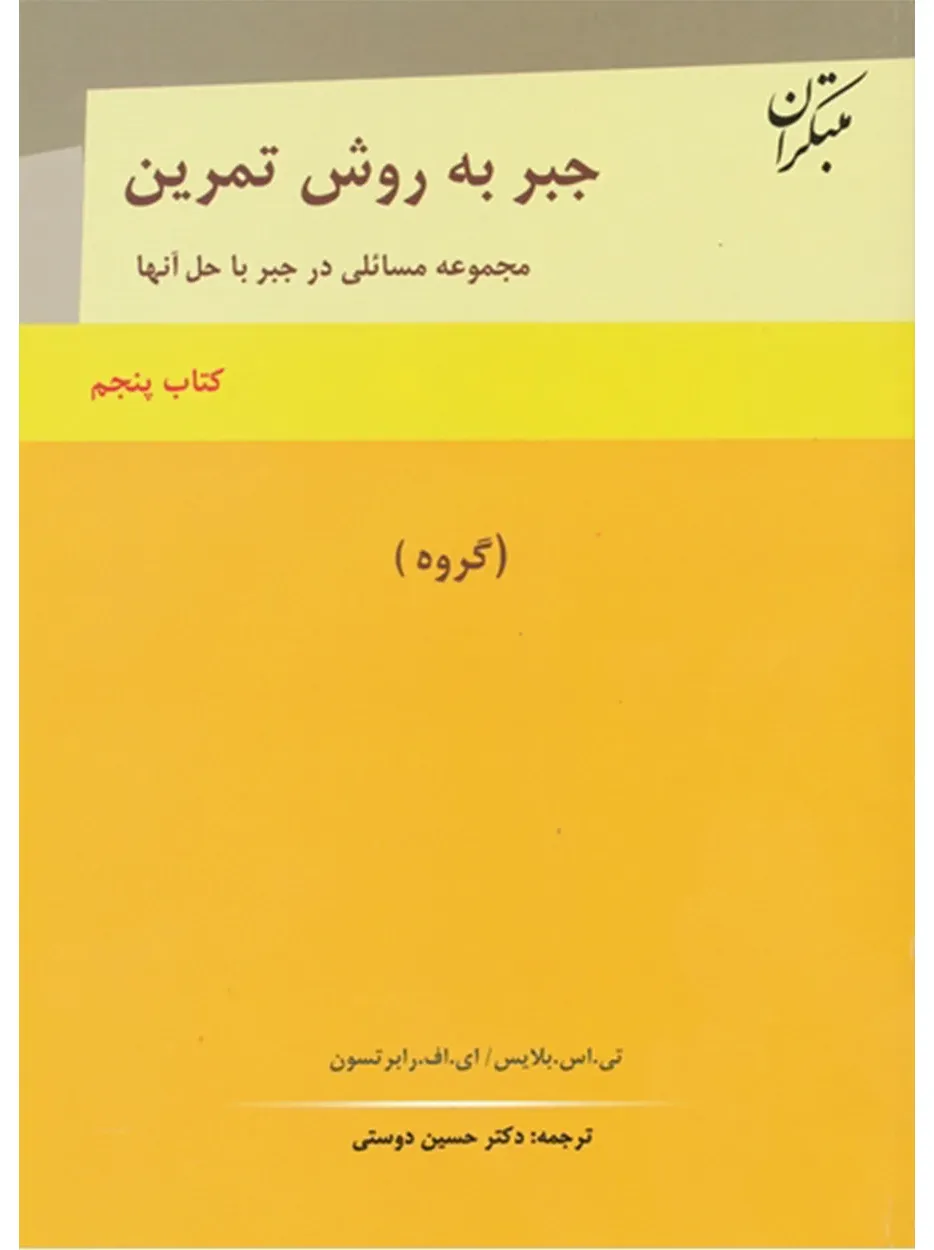 کتاب جبر به روش تمرین کتاب پنجم (گروه) (اتمام موجودی)