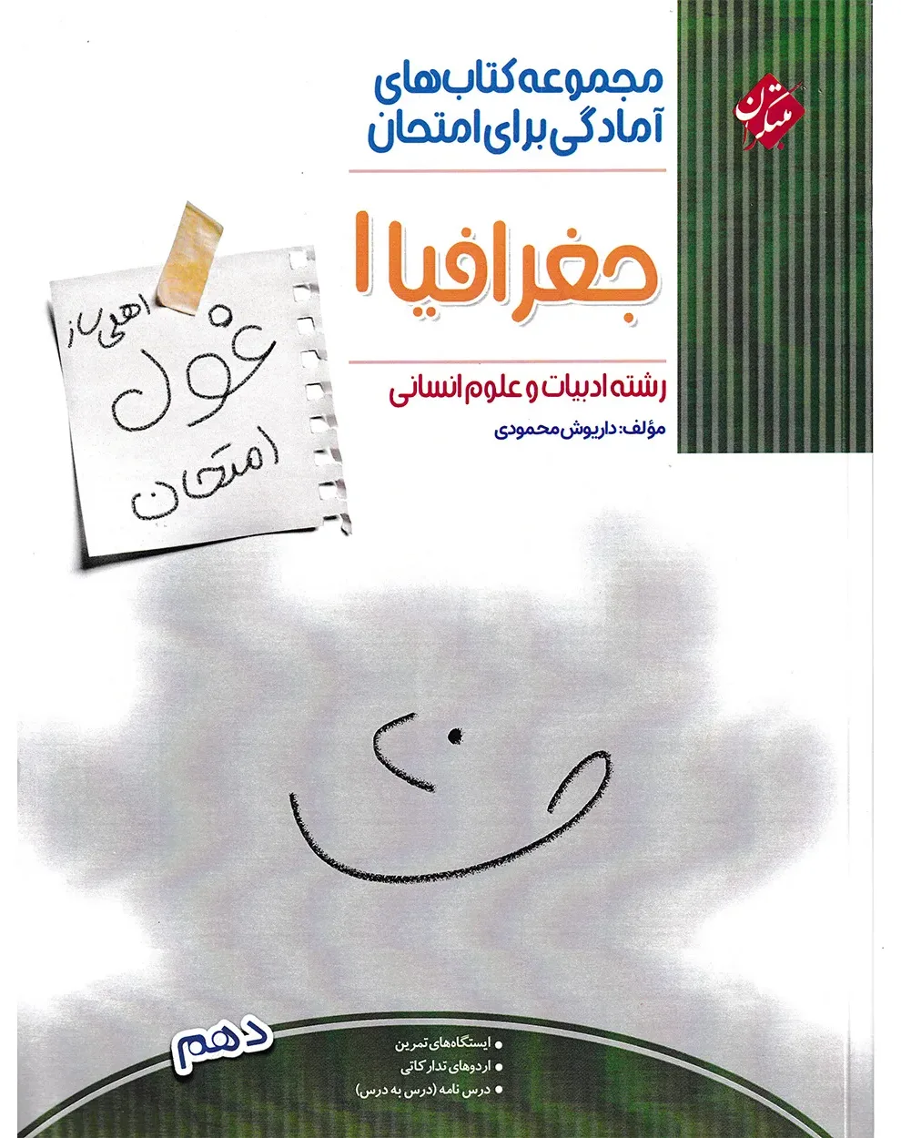 کتاب جغرافیا دهم غول امتحان رشته انسانی 1404