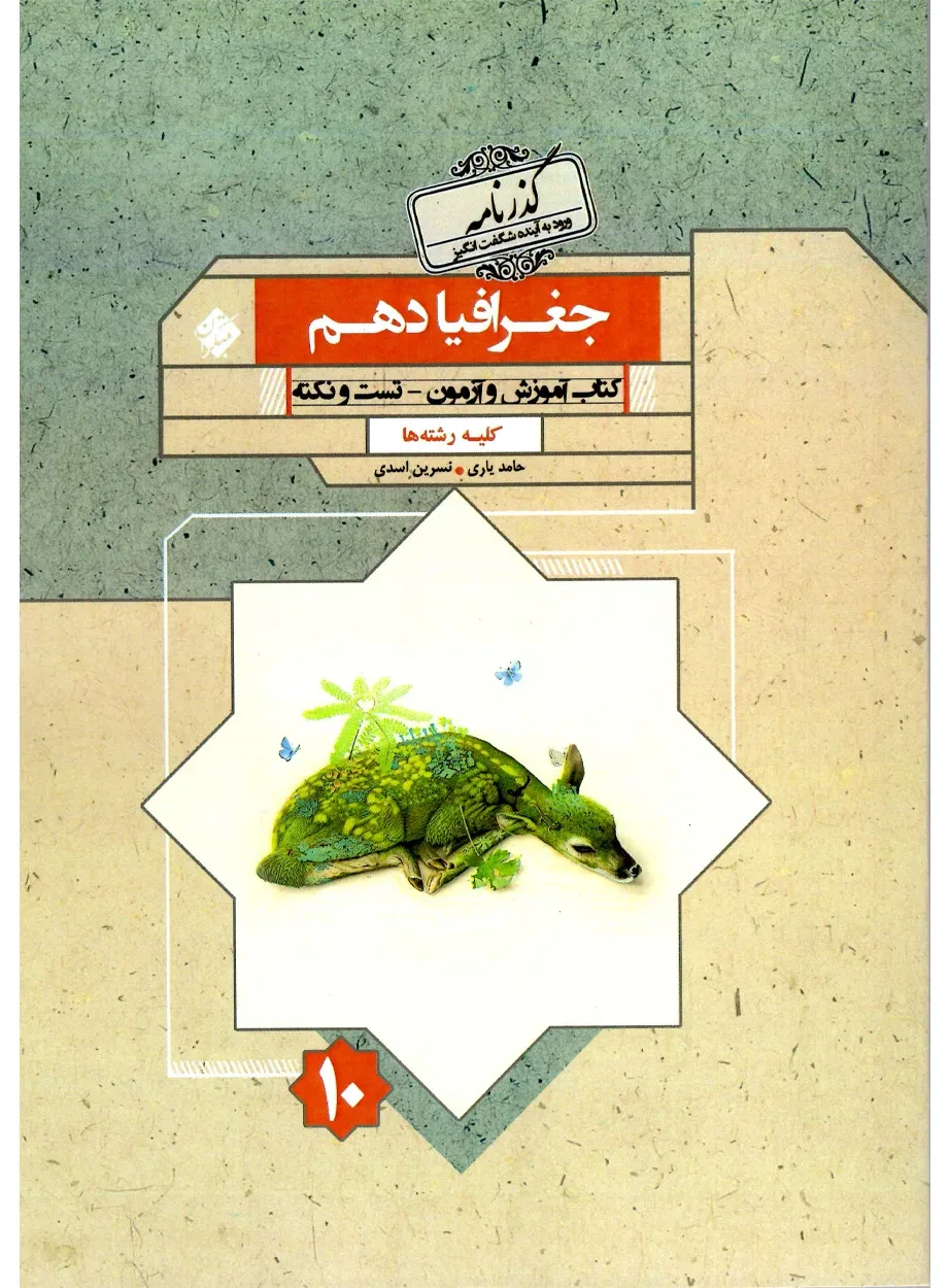 کتاب جغرافیا دهم گذرنامه