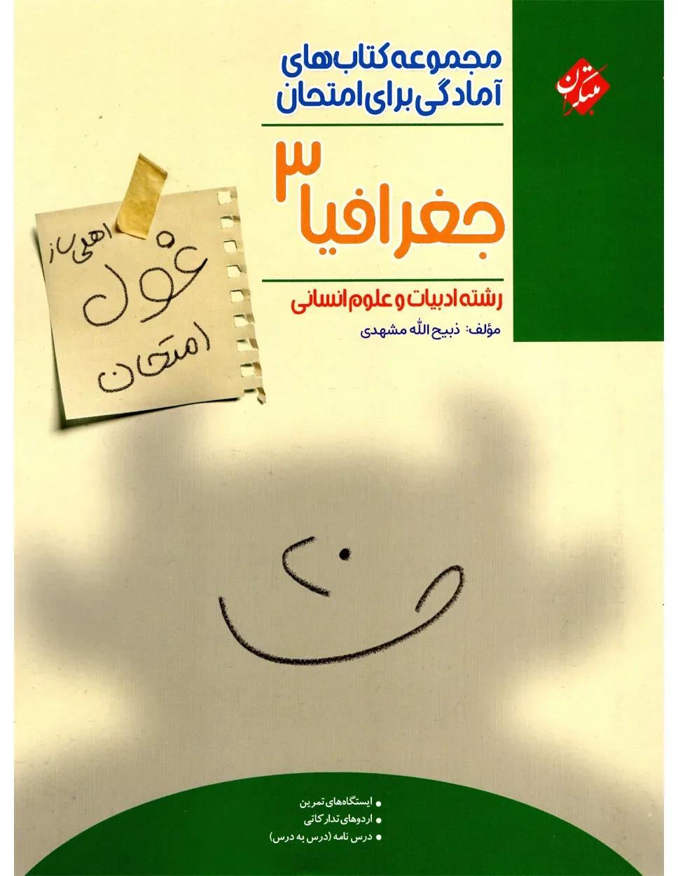 کتاب جغرافیا دوازدهم غول امتحان رشته انسانی 1404