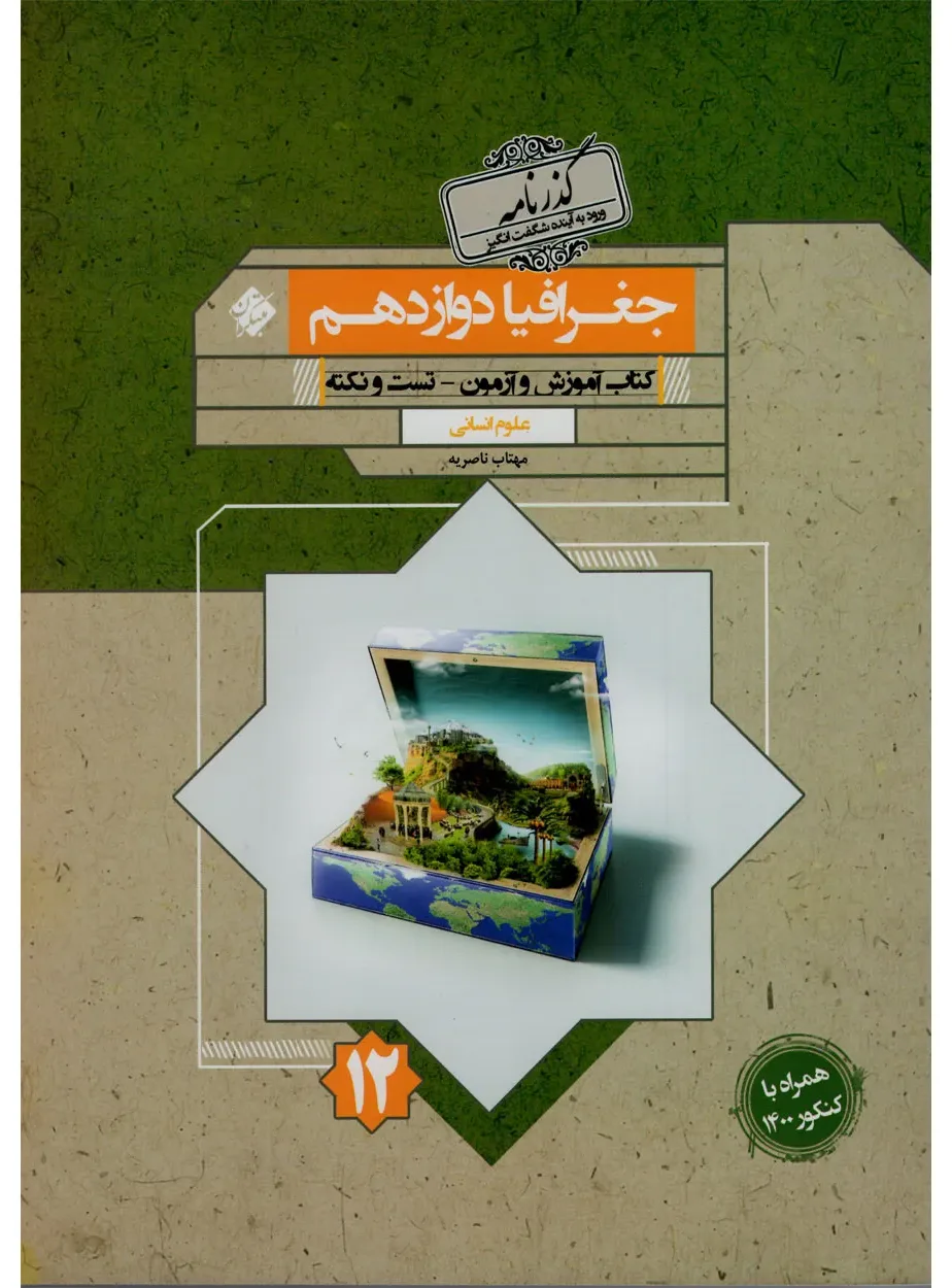 کتاب جغرافیا دوازدهم گذرنامه 1404