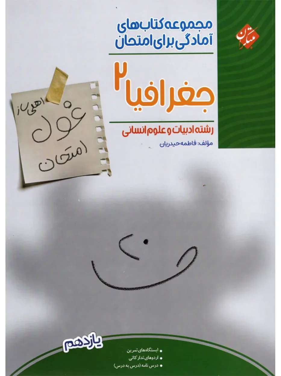 کتاب جغرافیا یازدهم غول امتحان رشته انسانی 1404