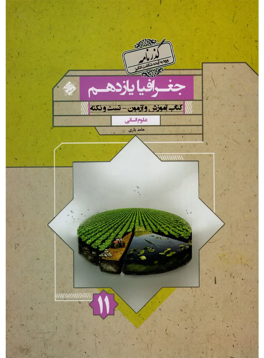 کتاب جغرافیا یازدهم گذرنامه 1404