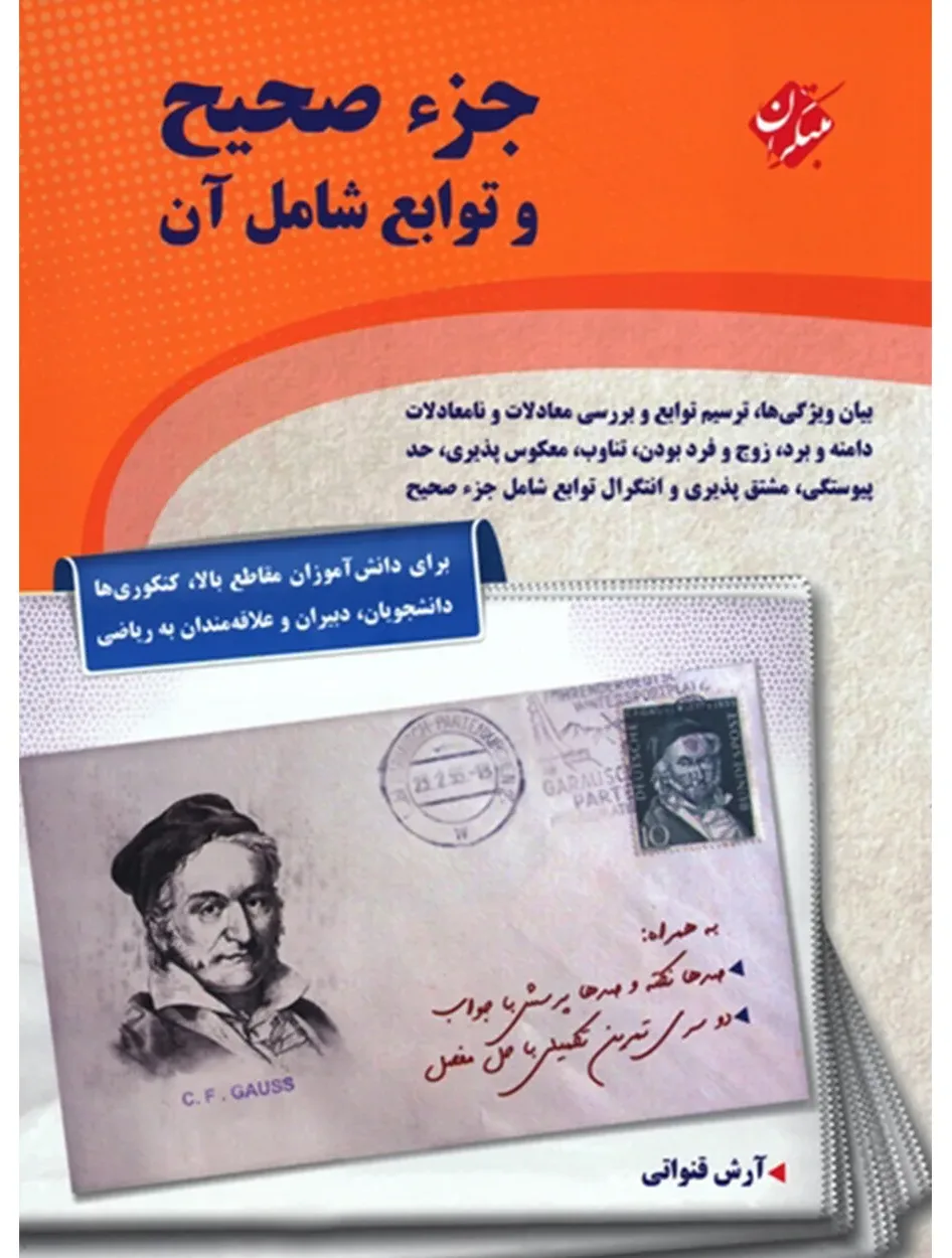 کتاب جزء صحیح و توابع شامل آن (اتمام موجودی) *