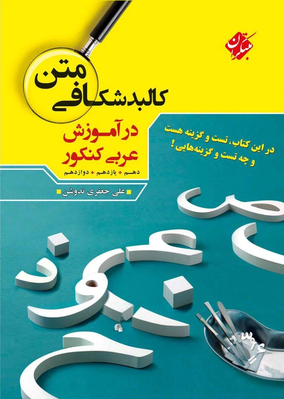 کتاب کالبد شکافی متن عربی دهم و یازدهم و دوازدهم