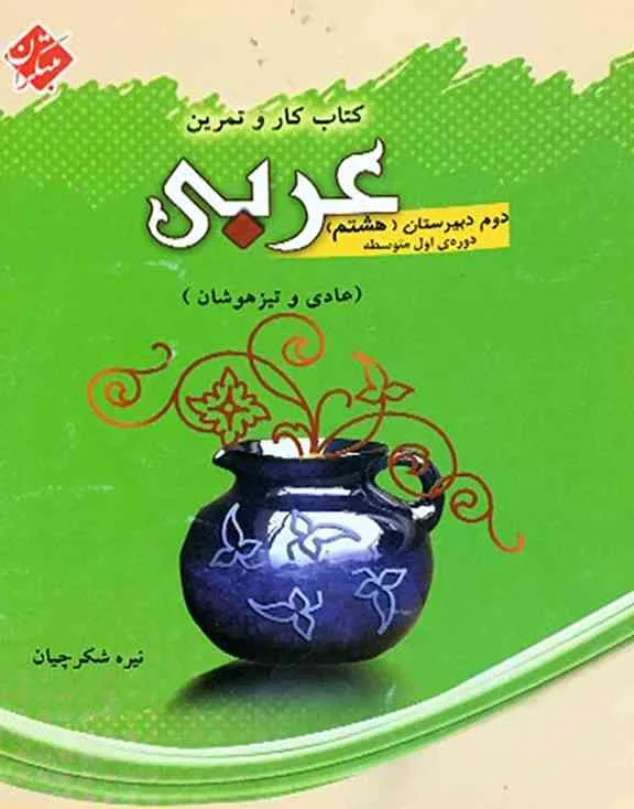 کتاب کار و تمرین عربی هشتم(اتمام چاپ)