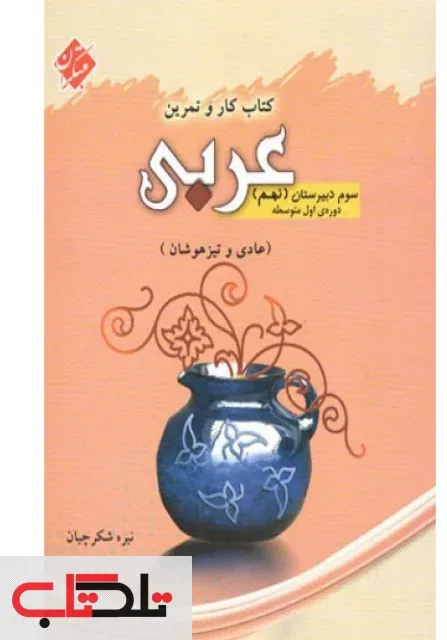 کتاب کار و تمرین عربی نهم (اتمام موجودی)
