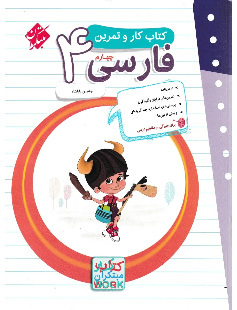کتاب کار و تمرین فارسی چهارم