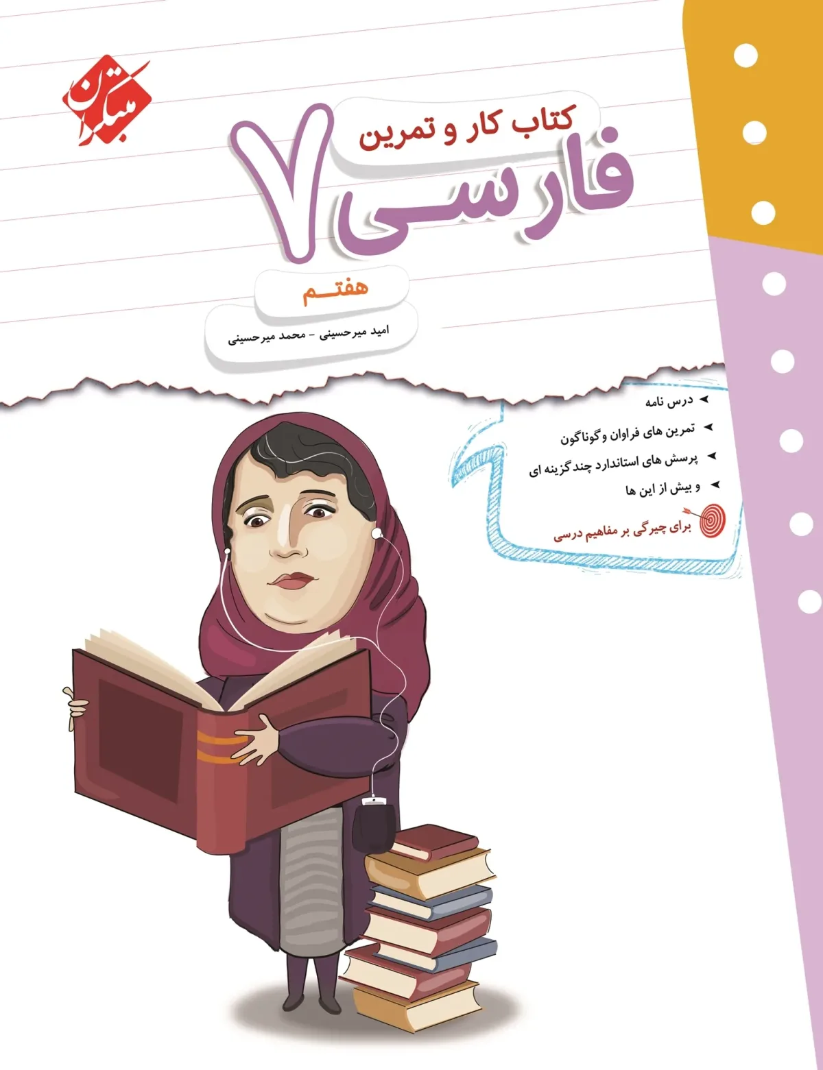 کتاب کار و تمرین فارسی هفتم