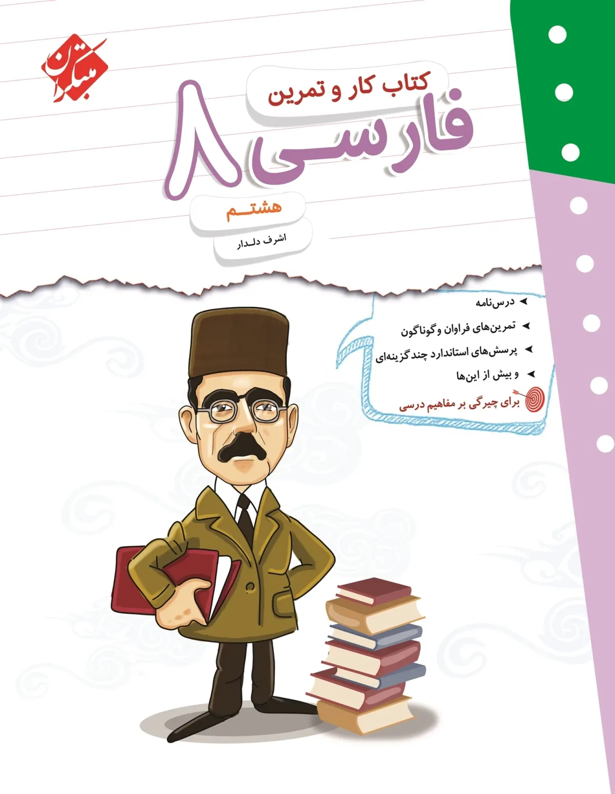 کتاب کار و تمرین فارسی هشتم