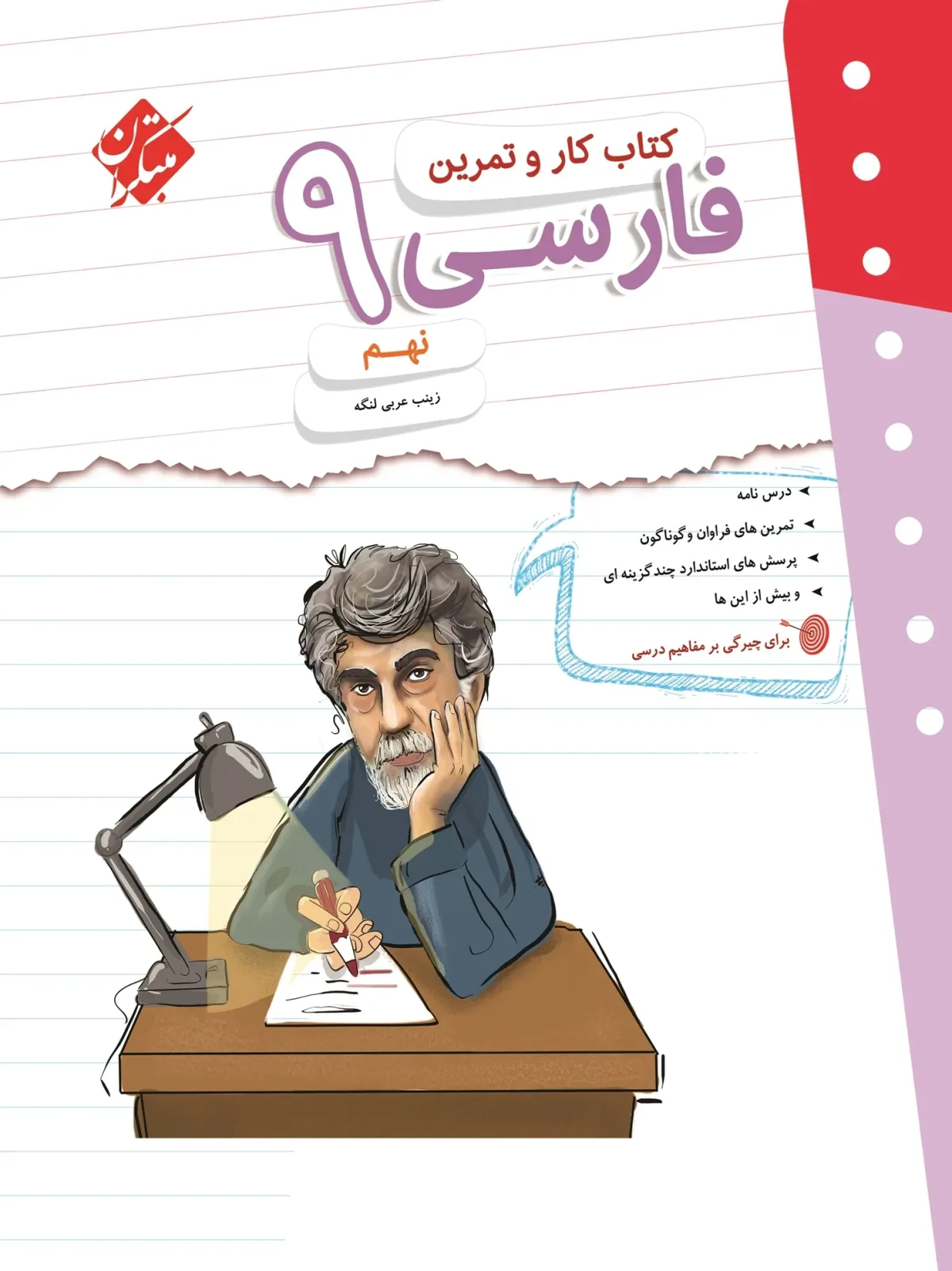 کتاب کار و تمرین فارسی نهم
