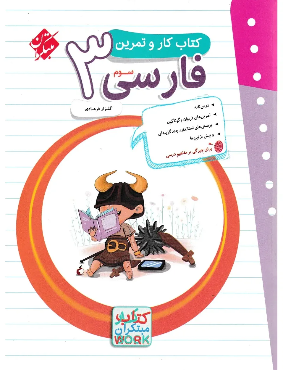 کتاب کار و تمرین فارسی سوم