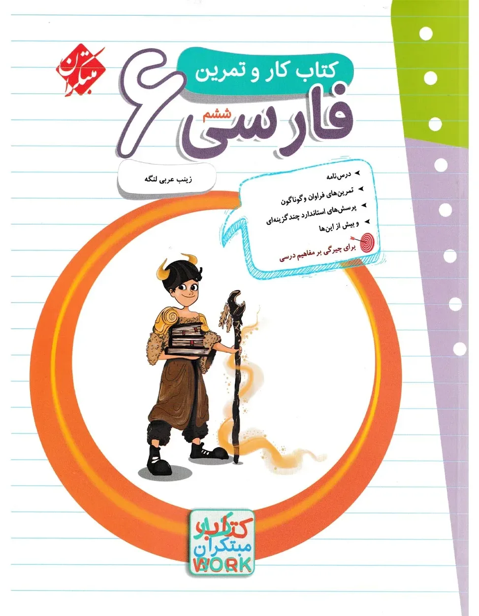 کتاب کار و تمرین فارسی ششم