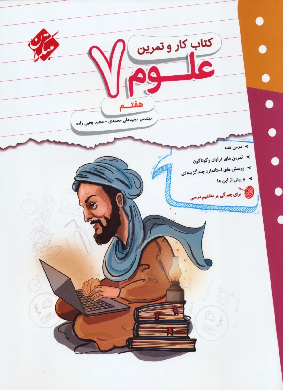 کتاب کار و تمرین علوم هفتم