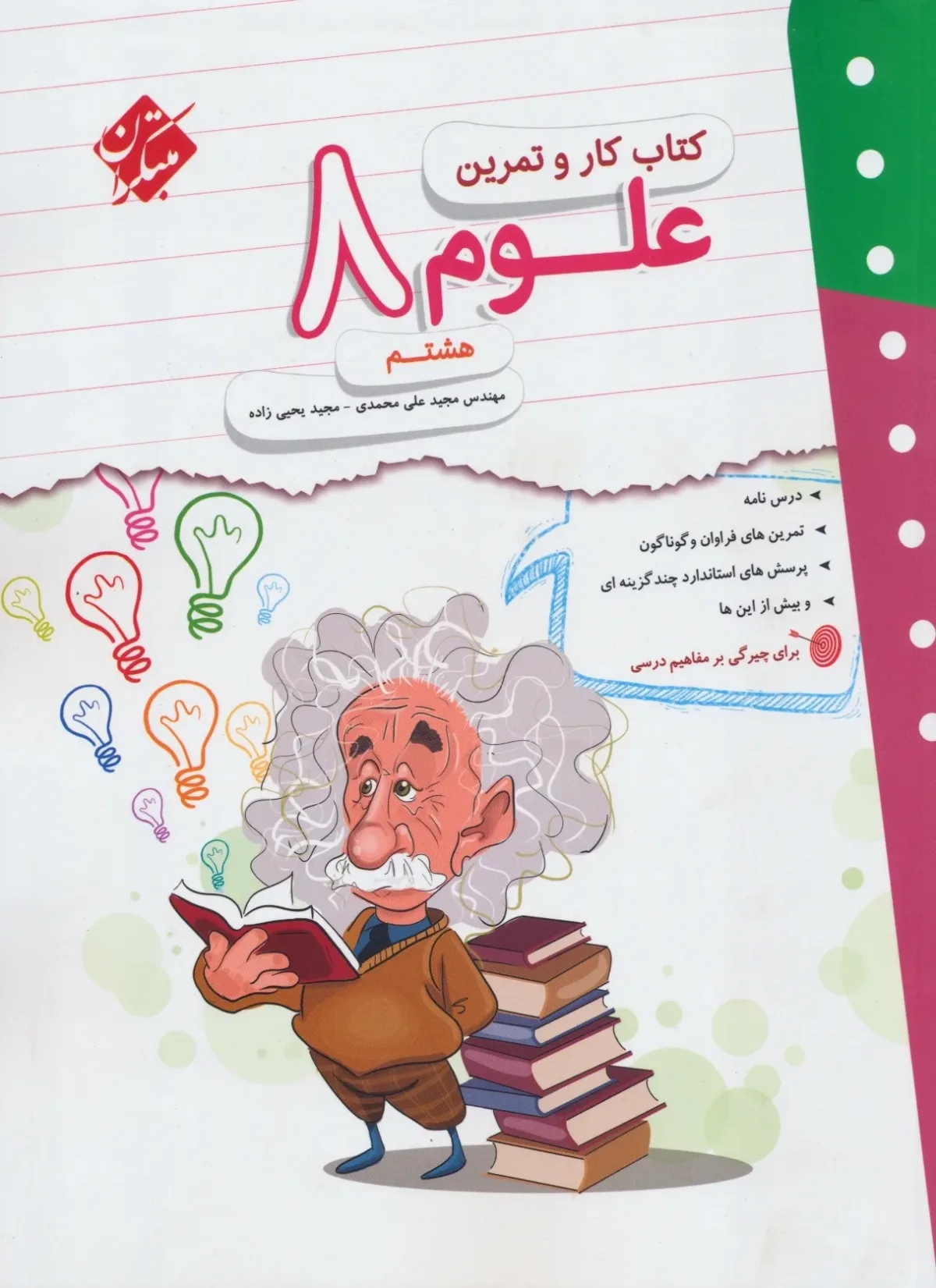 کتاب کار و تمرین علوم هشتم 1404