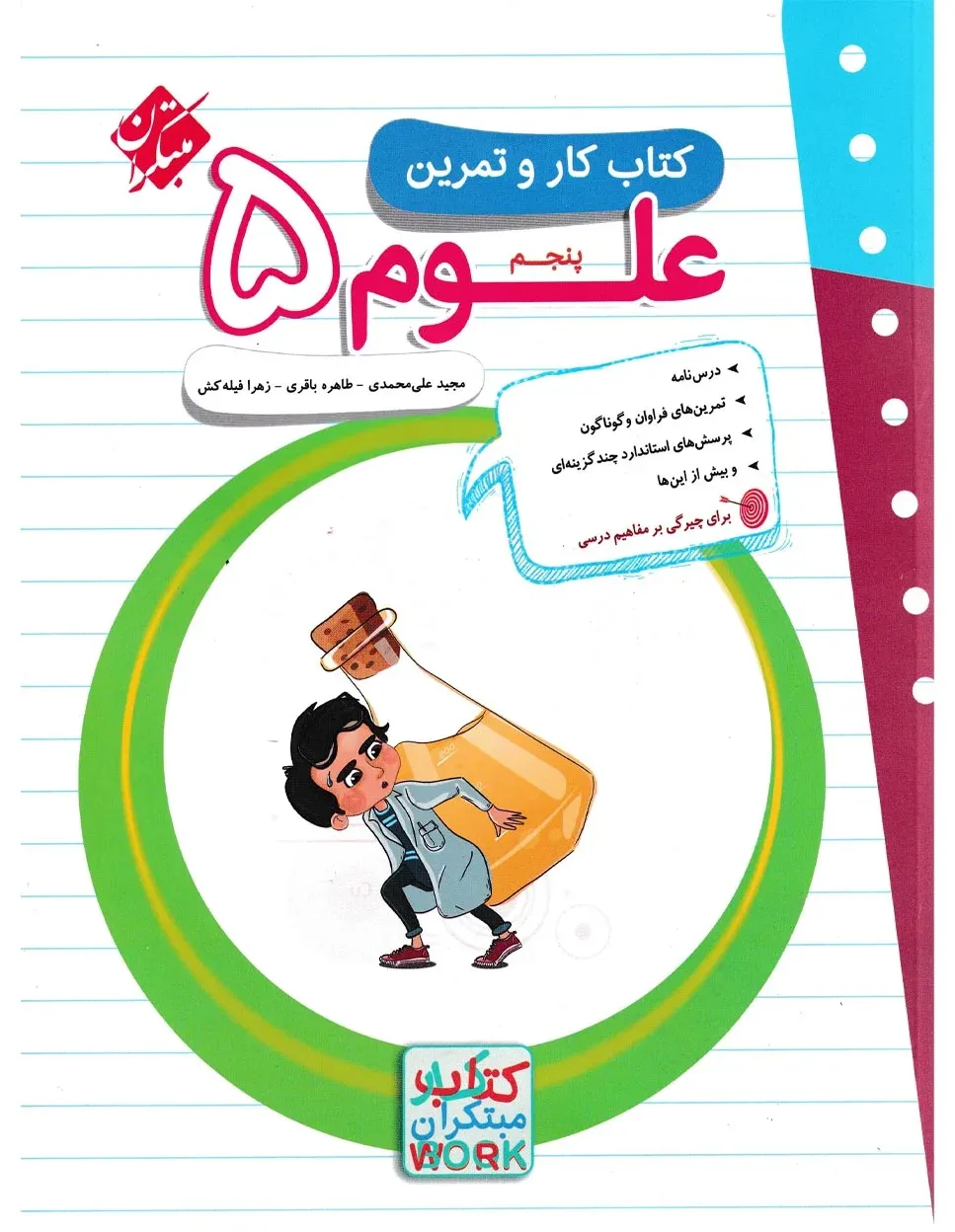 کتاب کار و تمرین علوم پنجم