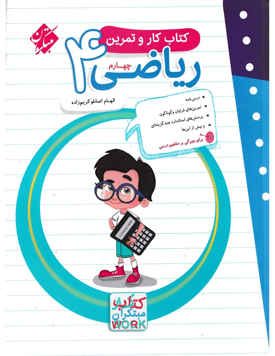 کتاب کار و تمرین ریاضی چهارم