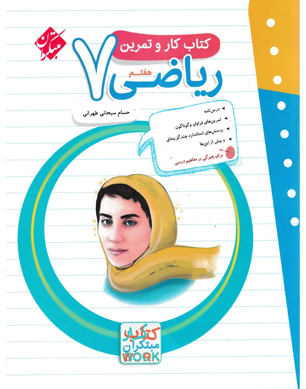 کتاب کار و تمرین ریاضی هفتم