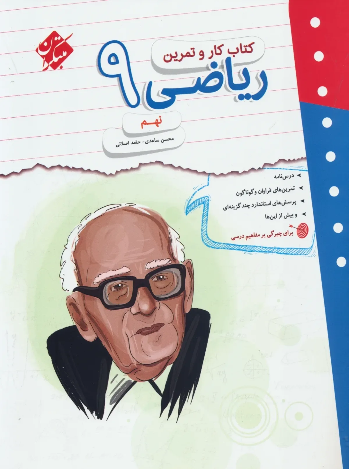 کتاب کار و تمرین ریاضی نهم