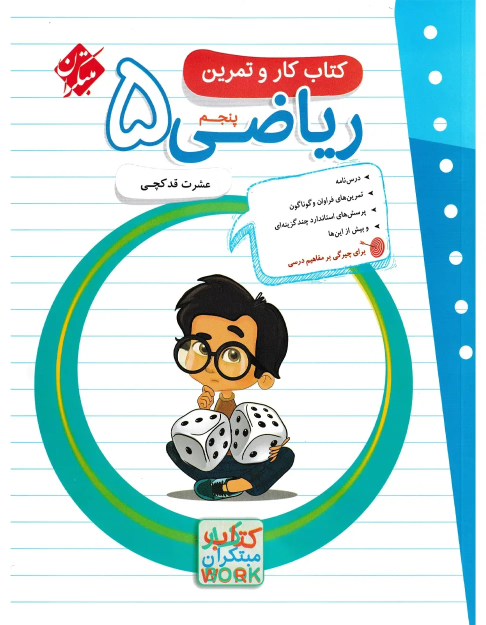کتاب کار و تمرین ریاضی پنجم