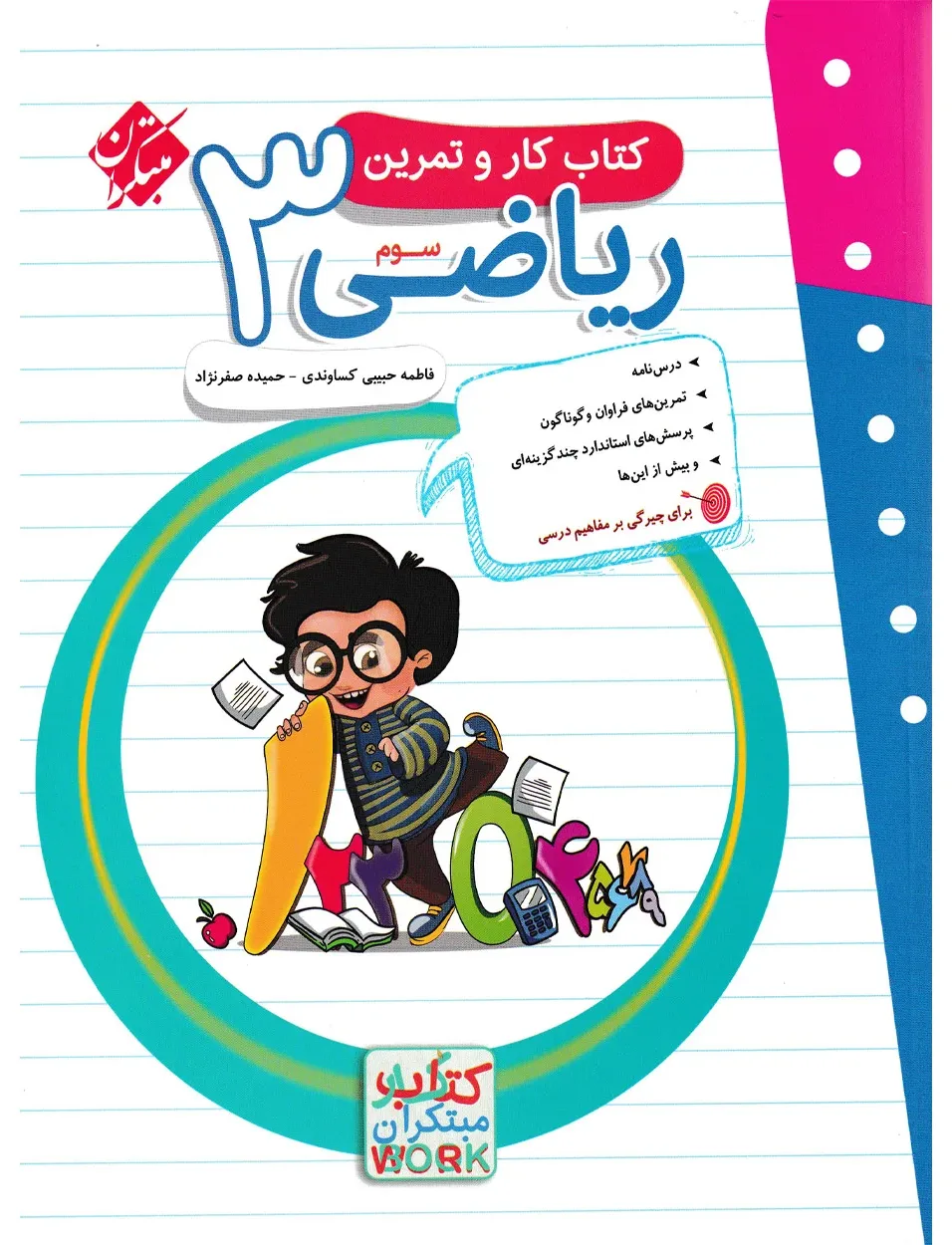 کتاب کار و تمرین ریاضی سوم