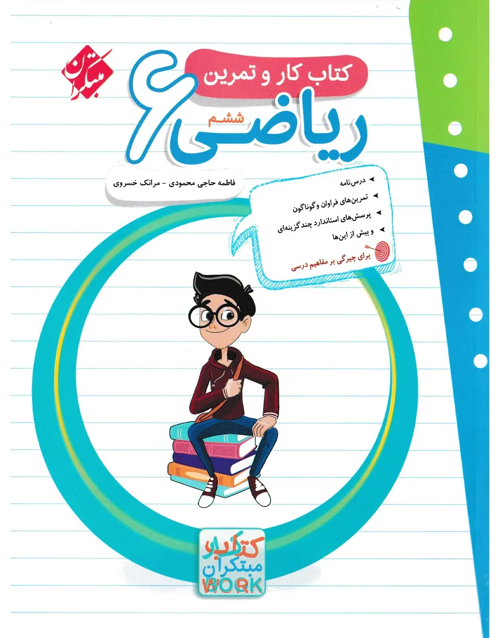 کتاب کار و تمرین ریاضی ششم