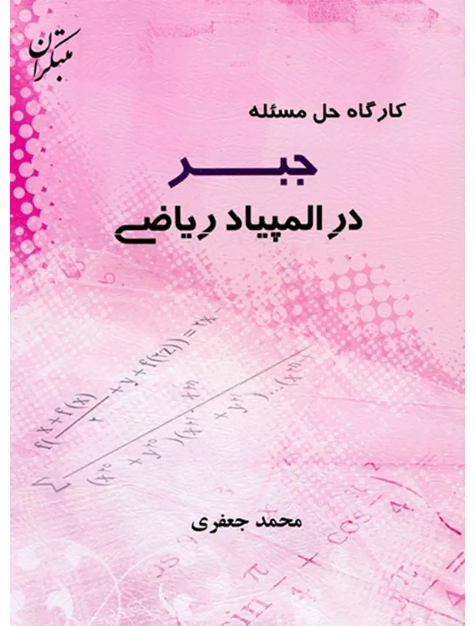کتاب کارگاه حل مسئله جبر در المپیاد ریاضی(اتمام موجودی)