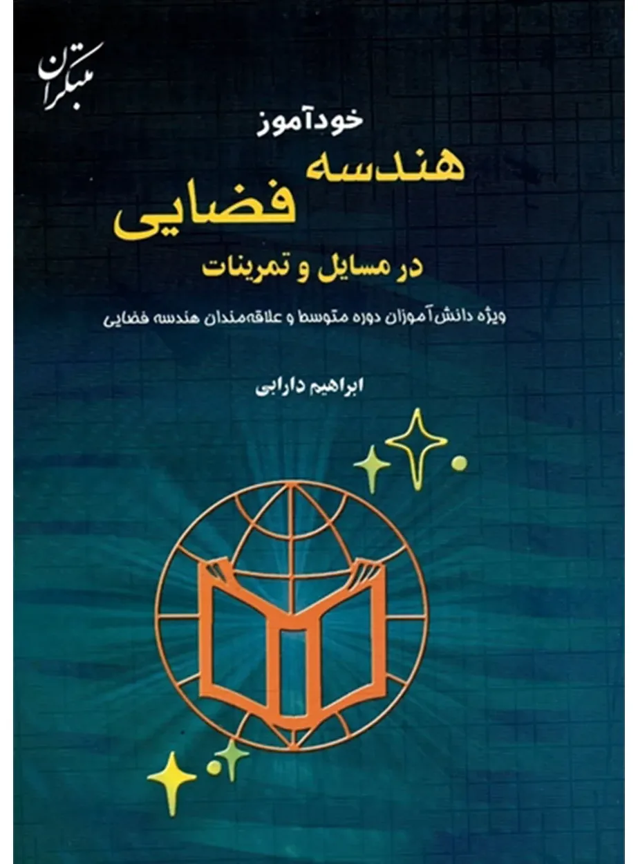 کتاب خودآموز هندسه فضایی در مسائل و تمرینات(اتمام موجودی)