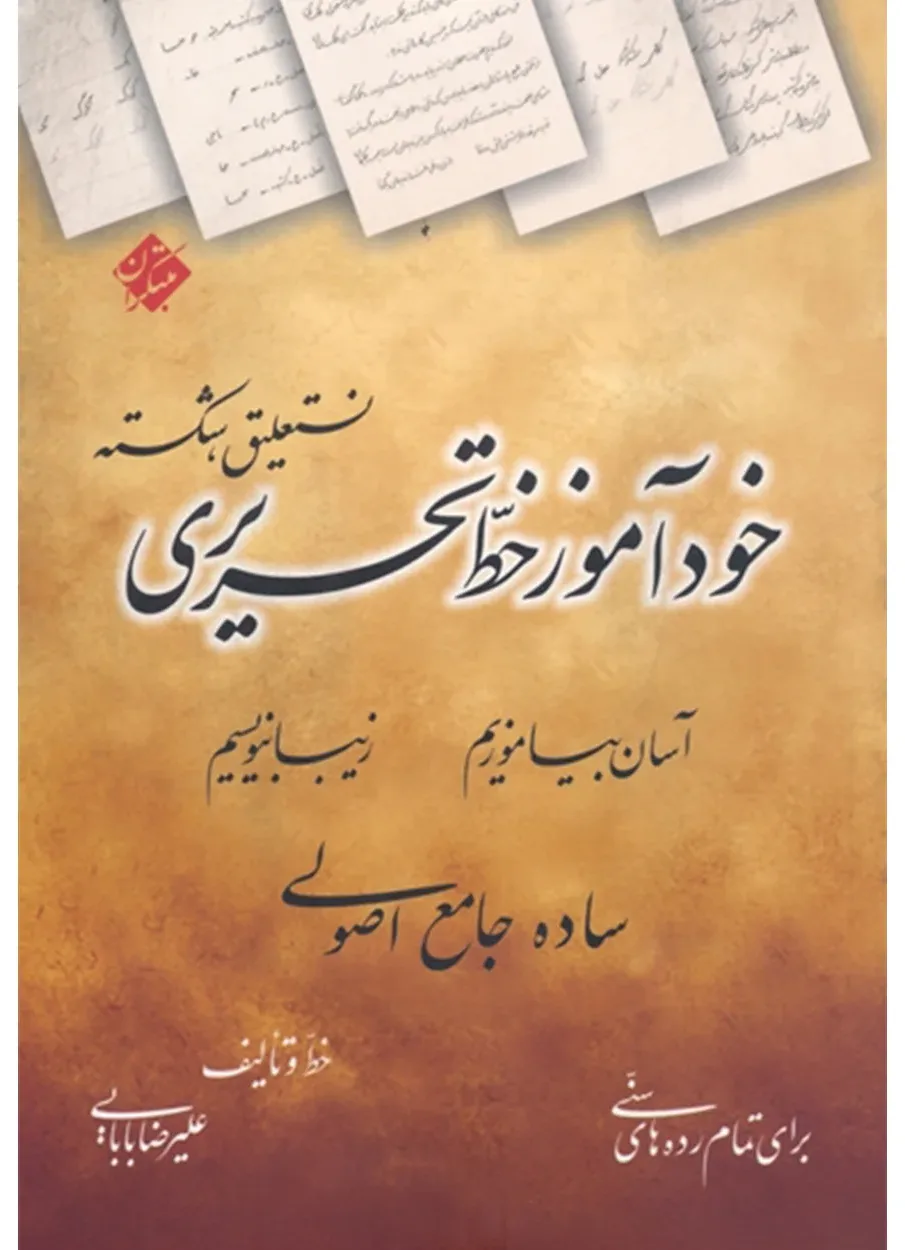 کتاب خودآموز خط تحریری 4 (اتمام موجودی)