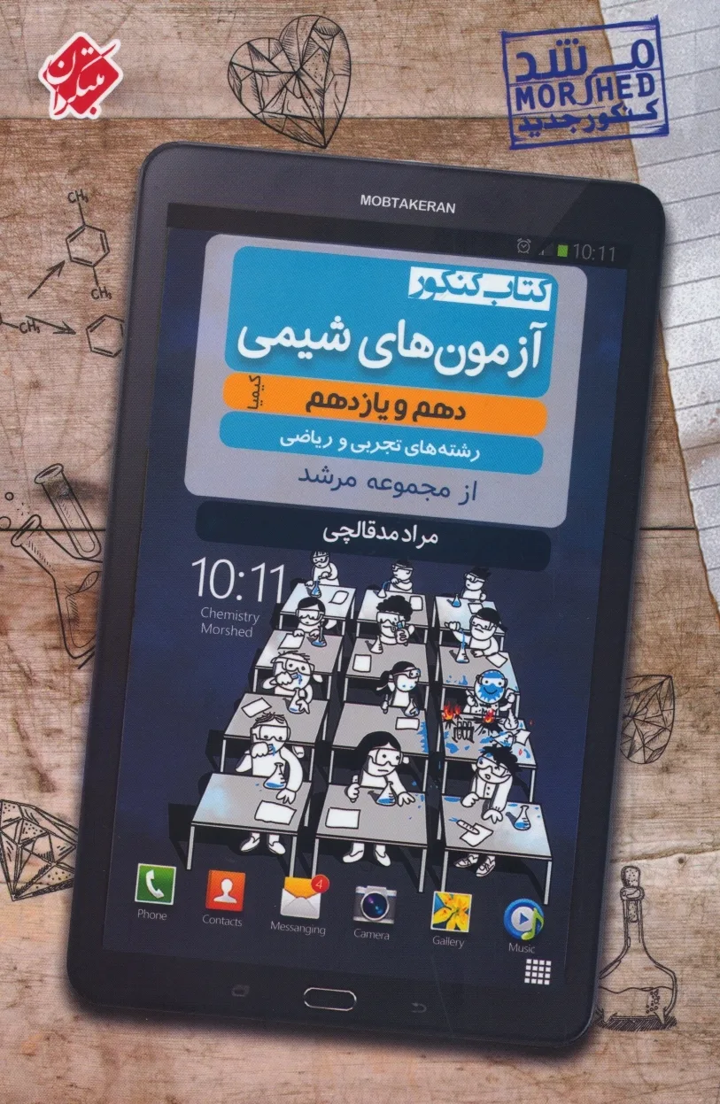 کتاب کنکور آزمون های شیمی دهم و یازدهم کیمیا مرشد رشته ریاضی و تجربی (اتمام چاپ)