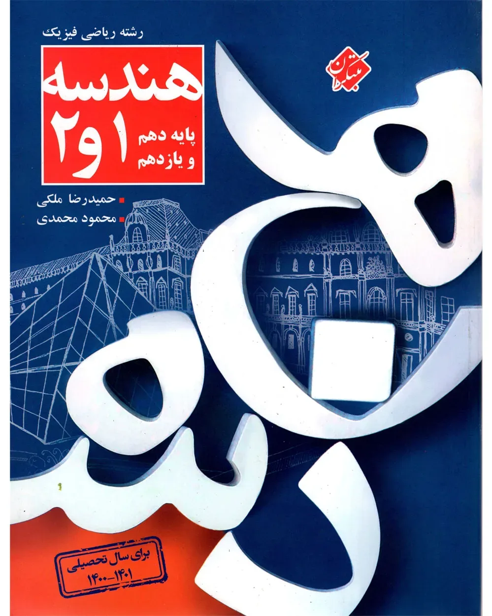 کتاب کنکور هندسه دهم و یازدهم رشته ریاضی 1404