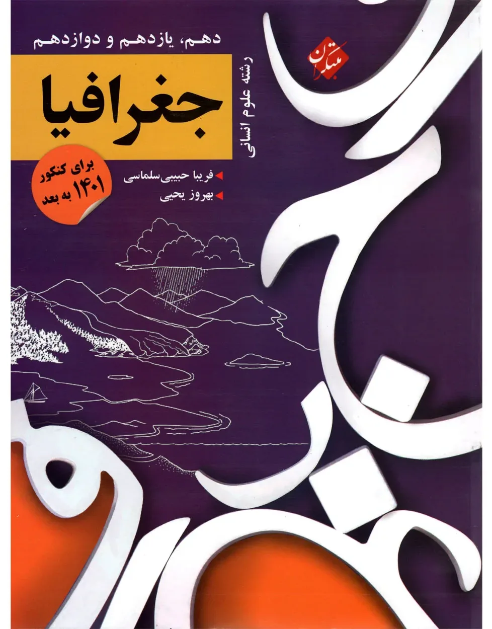 کتاب کنکور جغرافیا دهم و یازدهم و دوازدهم