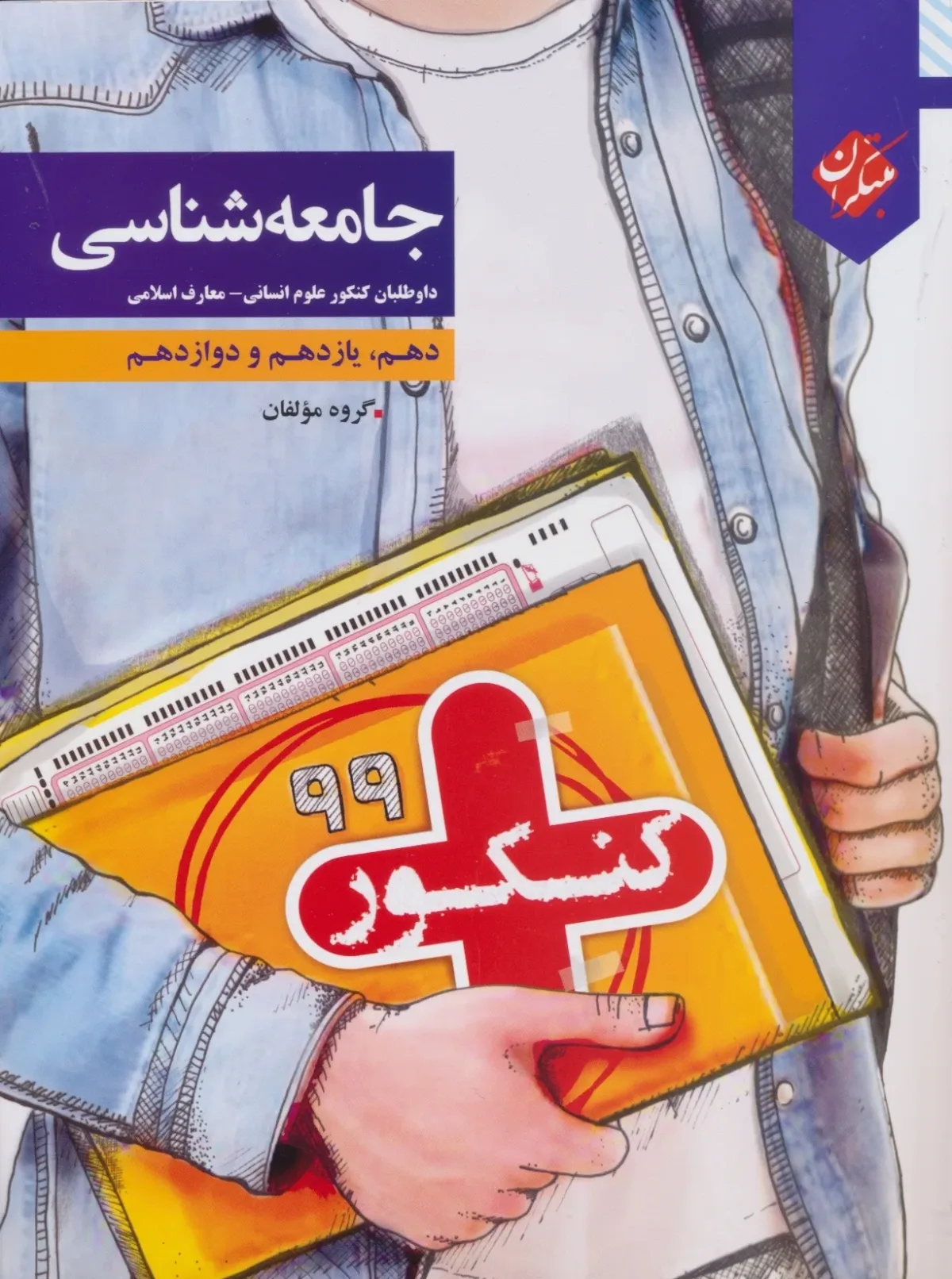 کتاب کنکور پلاس جامعه شناسی دهم و یازدهم و دوازدهم (اتمام موجودی) *