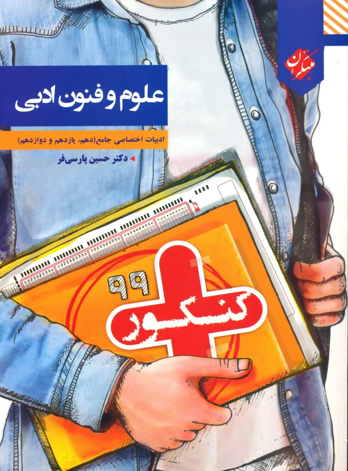 کتاب کنکور پلاس علوم و فنون ادبی دهم و یازدهم و دوازدهم