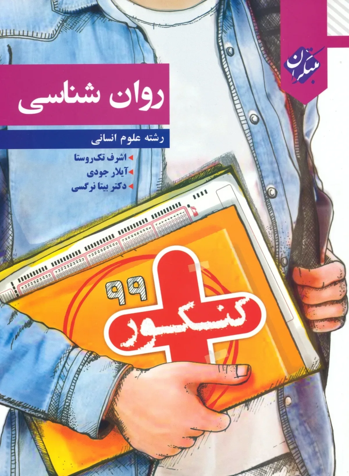 کتاب کنکور پلاس روان شناسی (اتمام موجودی)