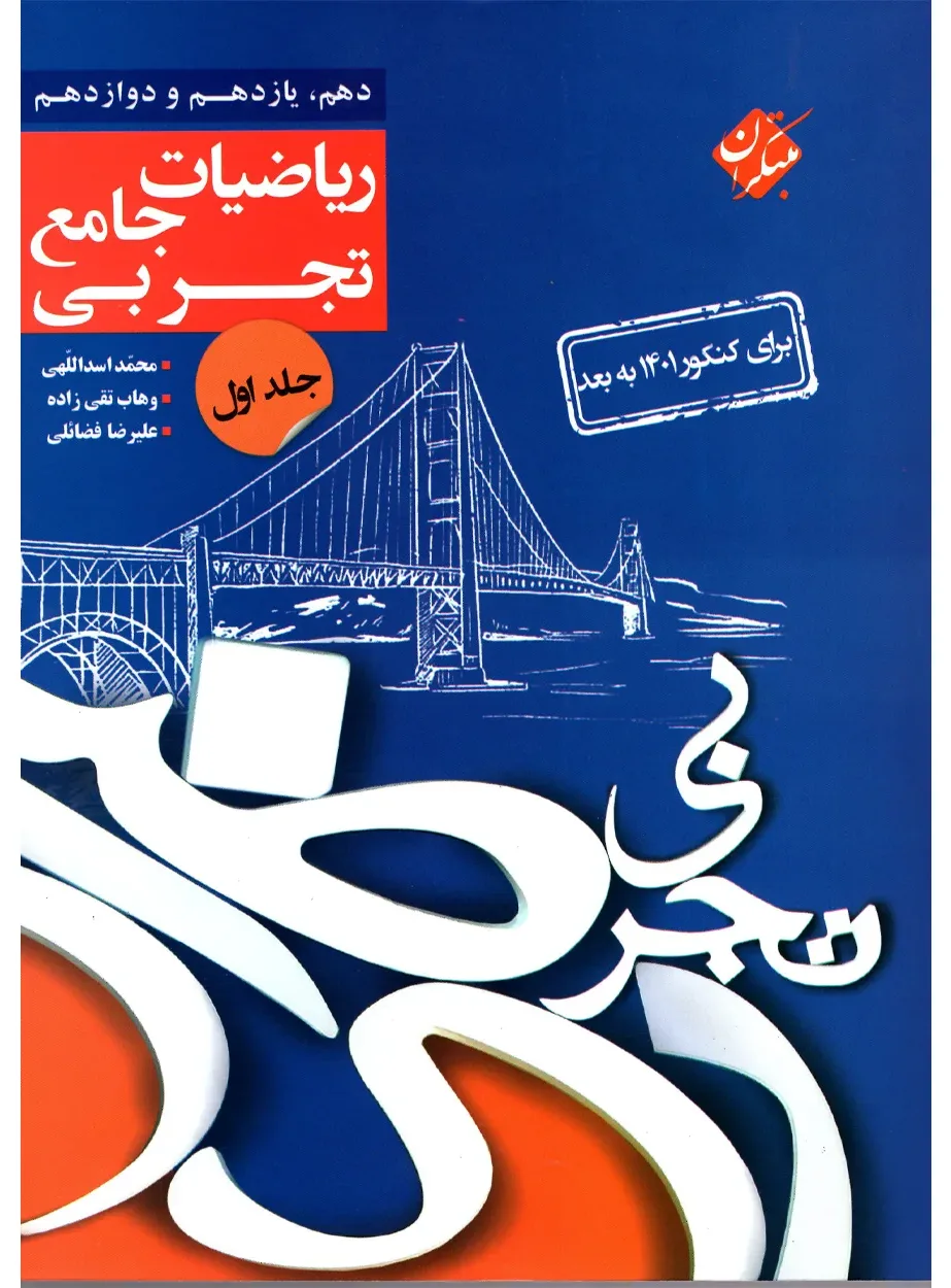 کتاب کنکور ریاضی جامع جلد اول رشته تجربی 1404