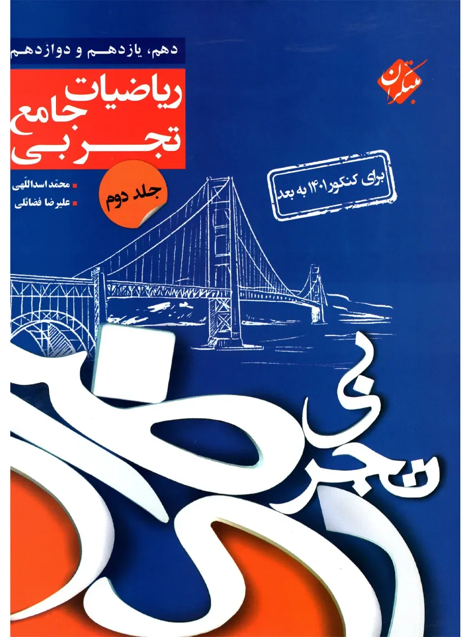 کتاب کنکور ریاضی جامع جلد دوم رشته تجربی (اتمام موجودی) *