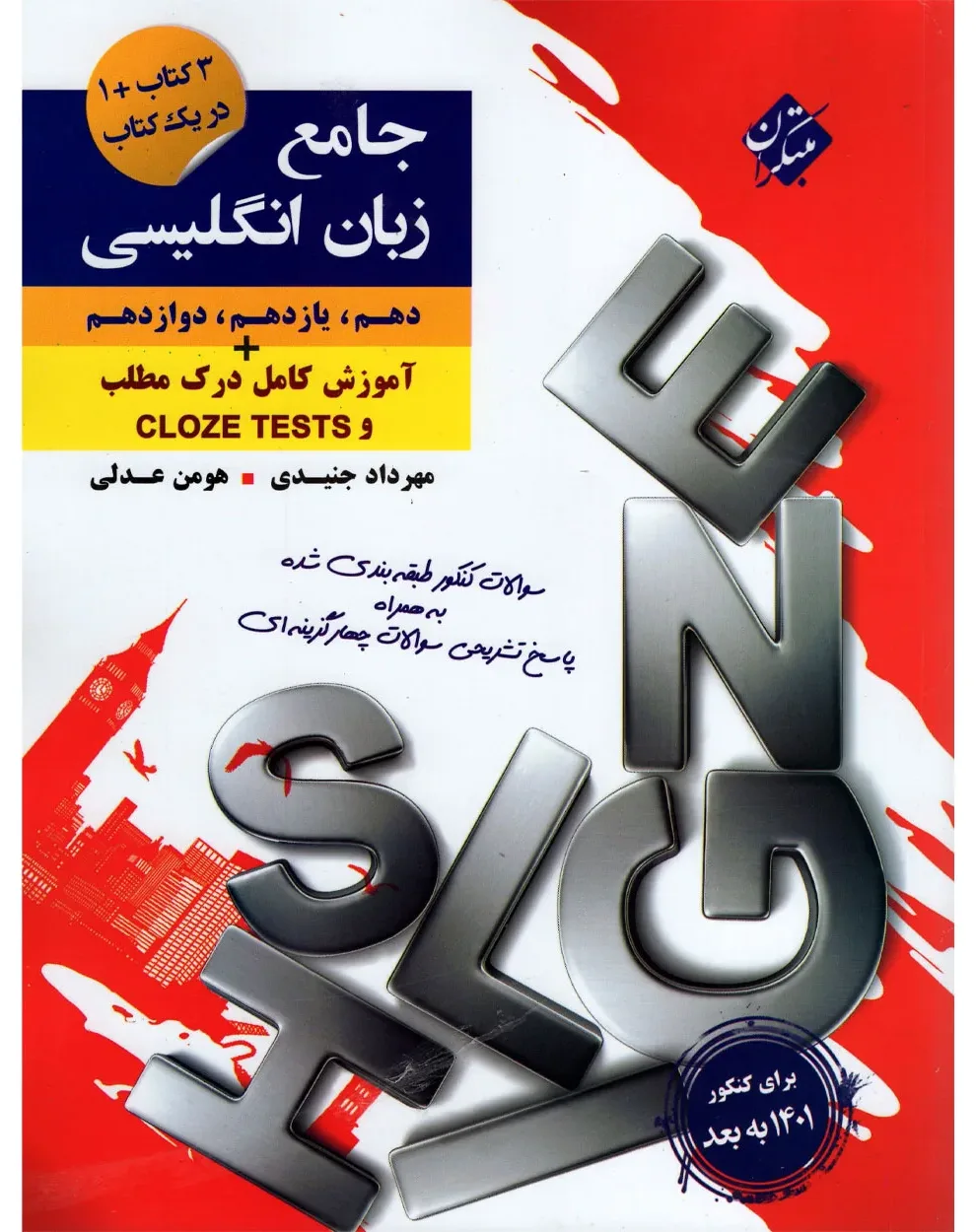 کتاب کنکور زبان انگلیسی دهم و یازدهم و دوازدهم جامع 1404