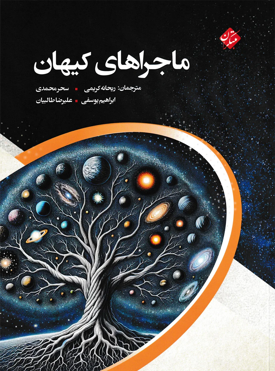 کتاب ماجراهای کیهان